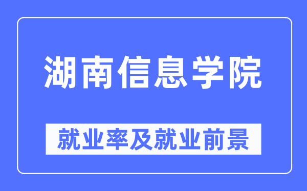 湖南信息学院失业率及失业远景怎样样,好失业吗？