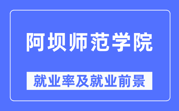 阿坝师范学院失业率及失业远景怎样样,好失业吗?