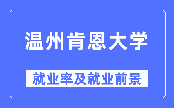 温州肯恩大学失业率及失业远景怎样样,好失业吗？
