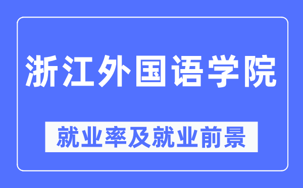 浙江本国语学院失业率及失业远景怎样样,好失业吗？