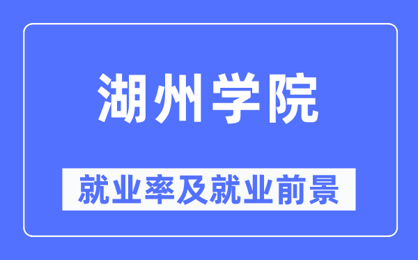 湖州学院失业率及失业远景怎样样,好失业吗?