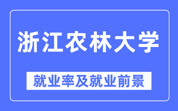 浙江农林大学失业率及失业远景怎样样,好失业吗？