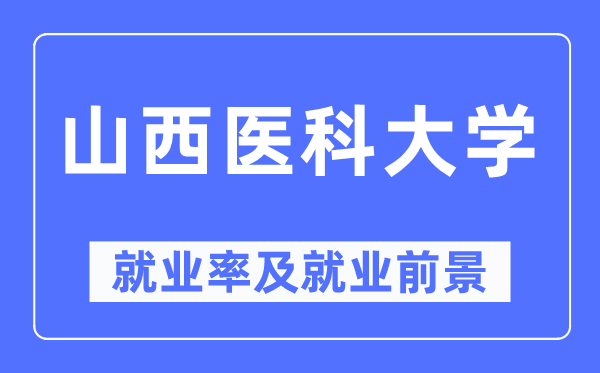 山西医科大学失业率及失业远景怎样样,好失业吗?