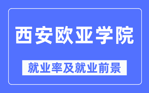 西安欧亚学院失业率及失业远景怎样样,好失业吗?