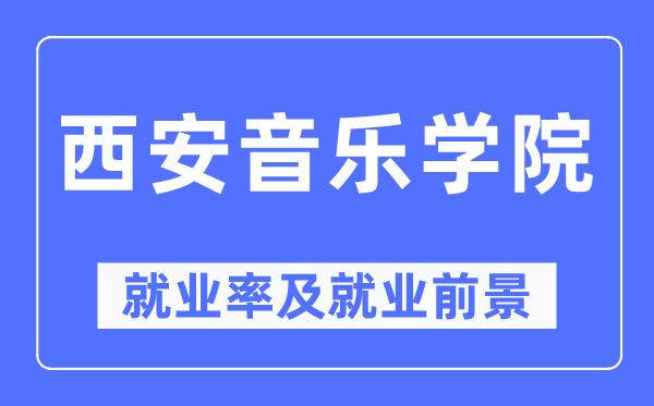 西安音乐学院失业率及失业远景怎样样,好失业吗？