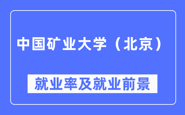 中国矿业大学(北京)失业率及失业远景怎样样,好失业吗?