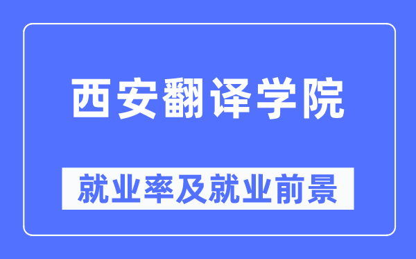 西安翻译学院失业率及失业远景怎样样,好失业吗?