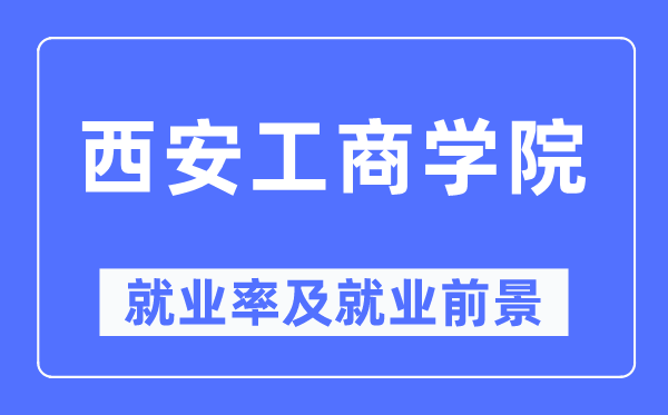 西安工优游失业率及失业远景怎样样,好失业吗？