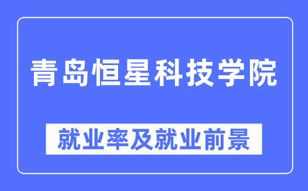 青岛恒星科技学院失业率及失业远景怎样样,好失业吗？
