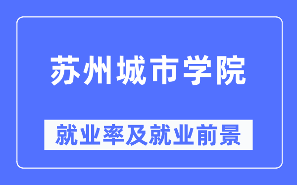 姑苏都会学院失业率及失业远景怎样样,好失业吗？
