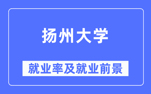 扬州大学失业率及失业远景怎样样,好失业吗？