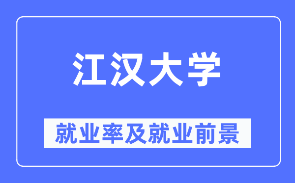 江汉大学失业率及失业远景怎样样,好失业吗？