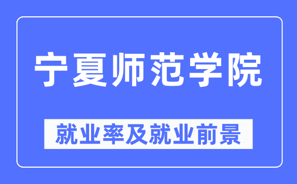 宁夏师范学院失业率及失业远景怎样样,好失业吗？