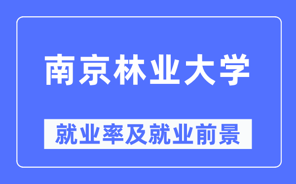 南京林业大学失业率及失业远景怎样样,好失业吗？