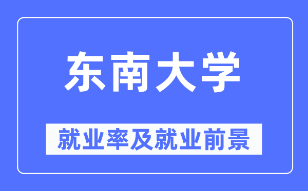 西北大学失业率及失业远景怎样样,好失业吗？