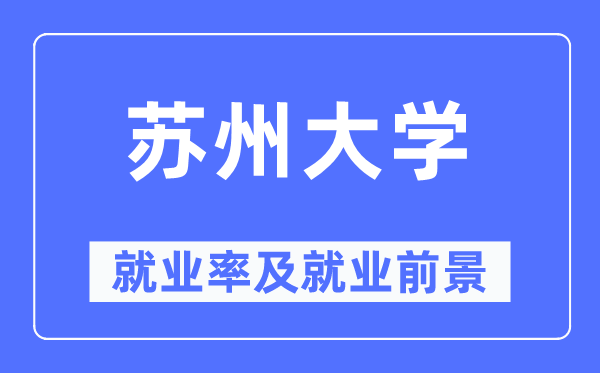 姑苏大学失业率及失业远景怎样样,好失业吗？
