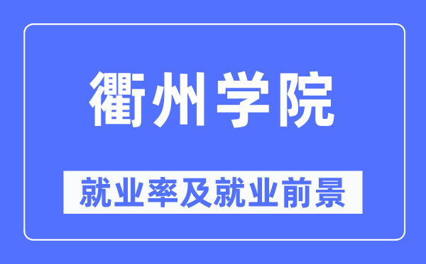 衢州学院失业率及失业远景怎样样,好失业吗？
