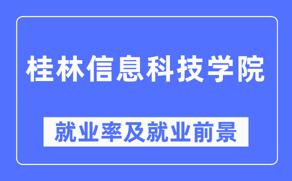 桂林信息科技学院失业率及失业远景怎样样,好失业吗？