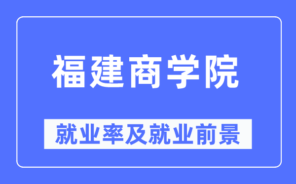 福建优游失业率及失业远景怎样样,好失业吗？