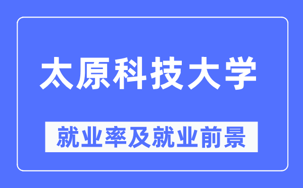 太原科技大学失业率及失业远景怎样样,好失业吗？