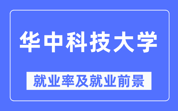 华中科技大学失业率及失业远景怎样样,好失业吗？