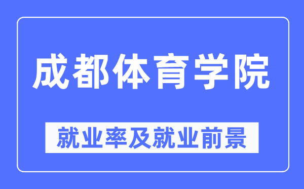 成都体育学院失业率及失业远景怎样样,好失业吗？