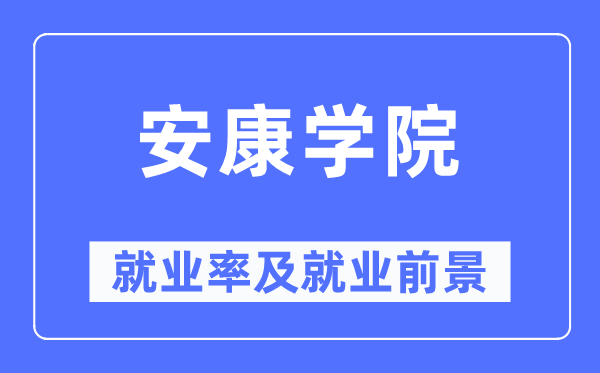 健康学院失业率及失业远景怎样样,好失业吗?