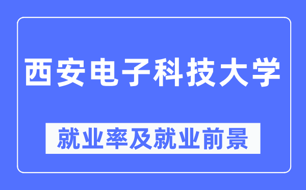 西安电子科技大学失业率及失业远景怎样样,好失业吗？