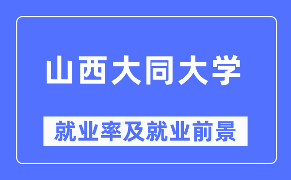 山西大同大学失业率及失业远景怎样样,好失业吗？