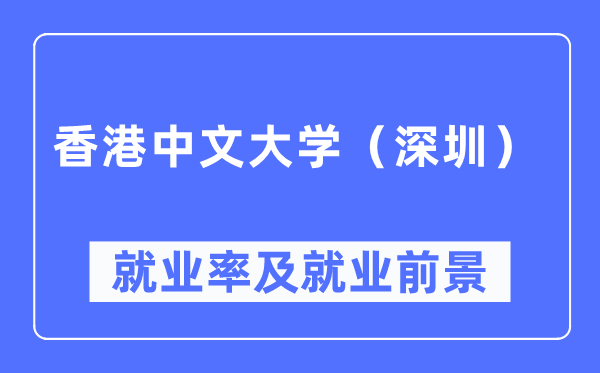 香港中文大学（深圳）失业率及失业远景怎样样,好失业吗？