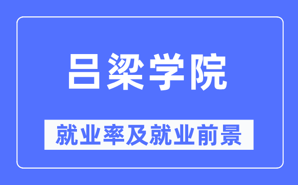 吕梁学院失业率及失业远景怎样样,好失业吗？