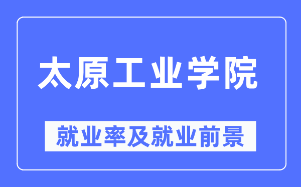 太原产业学院失业率及失业远景怎样样,好失业吗？