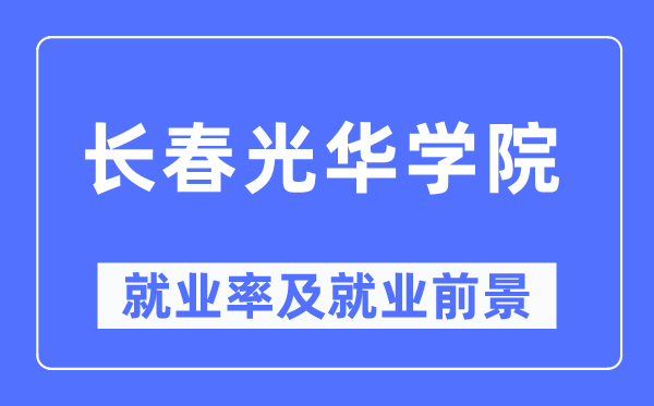 长春光彩学院失业率及失业远景怎样样,好失业吗？