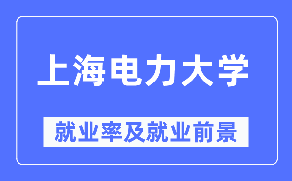 上海电力大学失业率及失业远景怎样样,好失业吗?