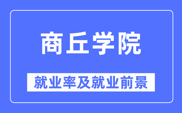 商丘学院失业率及失业远景怎样样,好失业吗？