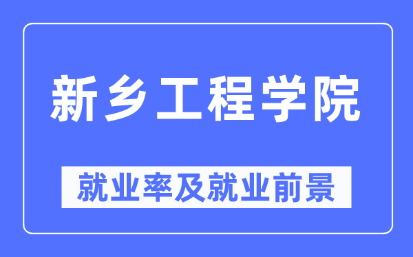 新乡工程学院失业率及失业远景怎样样,好失业吗?