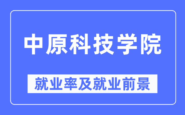 华夏科技学院失业率及失业远景怎样样,好失业吗?