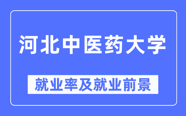 河北西医药大学失业率及失业远景怎样样,好失业吗?