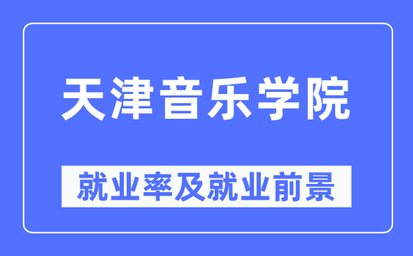 天津音乐学院失业率及失业远景怎样样,好失业吗？