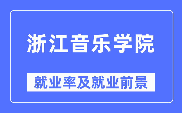 浙江音乐学院失业率及失业远景怎样样,好失业吗?