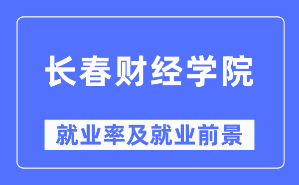 长春财经学院失业率及失业远景怎样样,好失业吗？