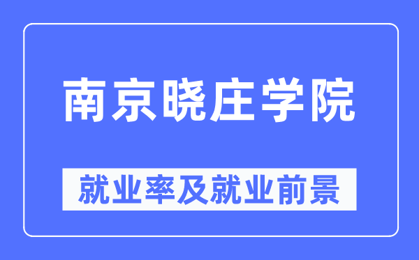 南京晓庄学院失业率及失业远景怎样样,好失业吗？