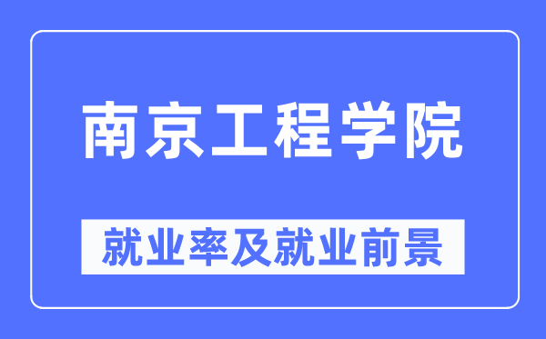 南京工程学院失业率及失业远景怎样样,好失业吗？