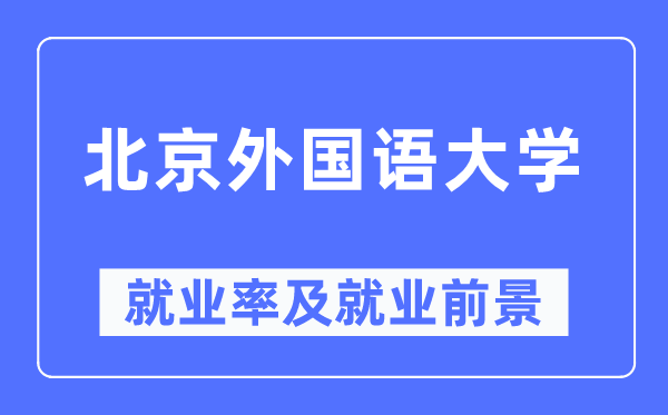 北京本国语大学失业率及失业远景怎样样,好失业吗？