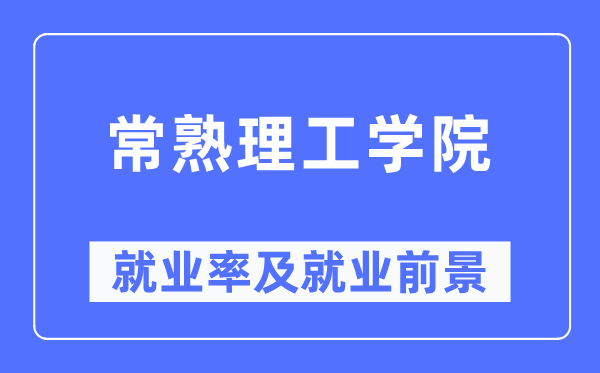 常熟理工学院失业率及失业远景怎样样,好失业吗？