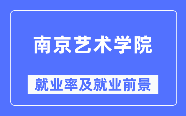 南京艺术学院失业率及失业远景怎样样,好失业吗?