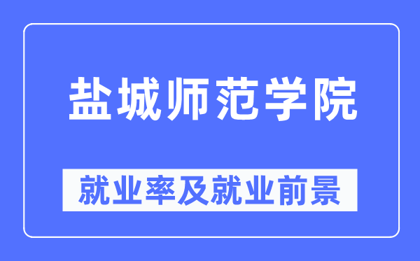 盐城师范学院失业率及失业远景怎样样,好失业吗？