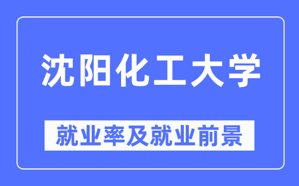沈阳化工大学失业率及失业远景怎样样,好失业吗?