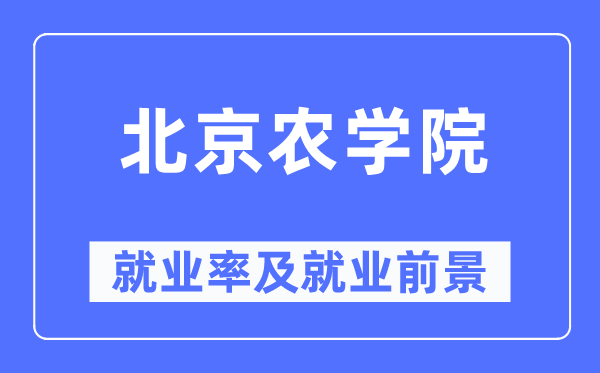 北京农学院失业率及失业远景怎样样,好失业吗?