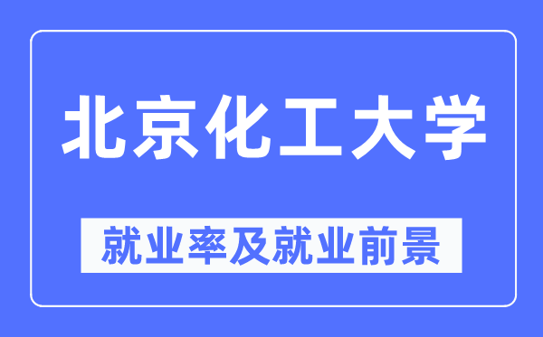 北京化工大学失业率及失业远景怎样样,好失业吗？